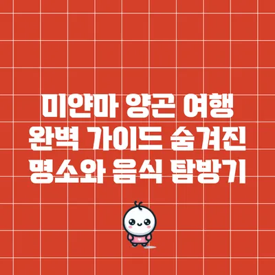 미얀마 양곤 여행 완벽 가이드: 숨겨진 명소와 음식 탐방기