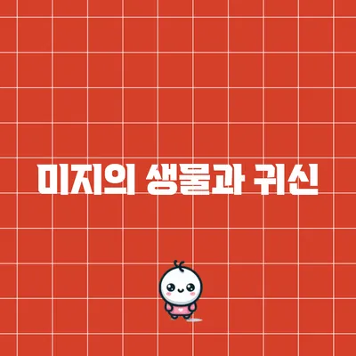 미지의 생물과 귀신