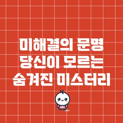 미해결의 문명: 당신이 모르는 숨겨진 미스터리