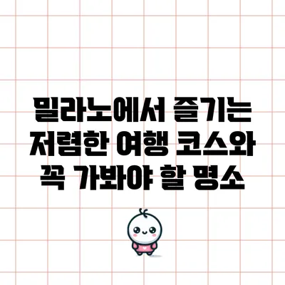 밀라노에서 즐기는 저렴한 여행 코스와 꼭 가봐야 할 명소