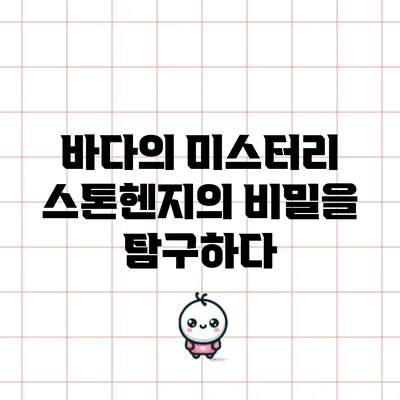 바다의 미스터리: 스톤헨지의 비밀을 탐구하다