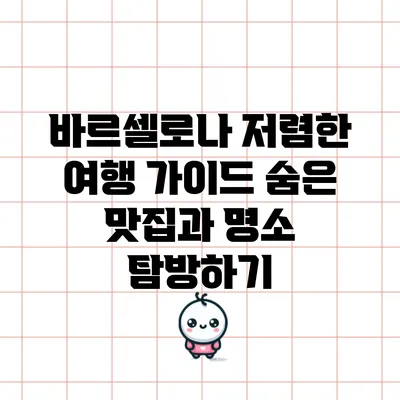바르셀로나 저렴한 여행 가이드: 숨은 맛집과 명소 탐방하기