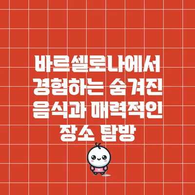 바르셀로나에서 경험하는 숨겨진 음식과 매력적인 장소 탐방