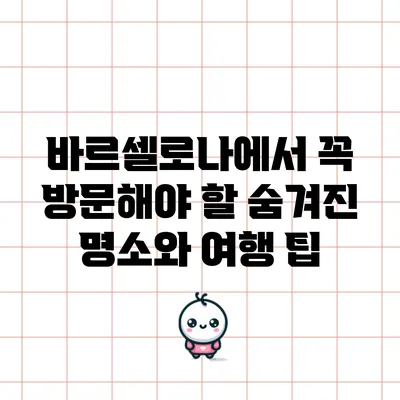 바르셀로나에서 꼭 방문해야 할 숨겨진 명소와 여행 팁