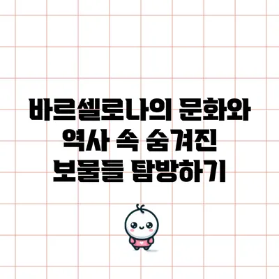 바르셀로나의 문화와 역사 속 숨겨진 보물들 탐방하기