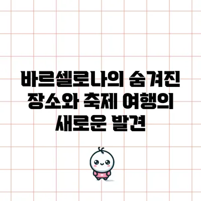 바르셀로나의 숨겨진 장소와 축제: 여행의 새로운 발견