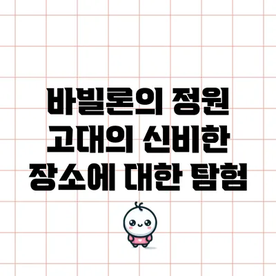 바빌론의 정원: 고대의 신비한 장소에 대한 탐험