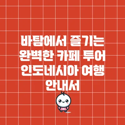 바탐에서 즐기는 완벽한 카페 투어: 인도네시아 여행 안내서