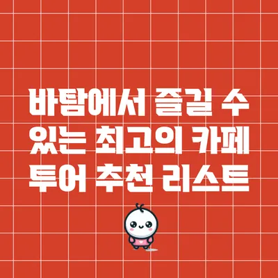 바탐에서 즐길 수 있는 최고의 카페 투어 추천 리스트