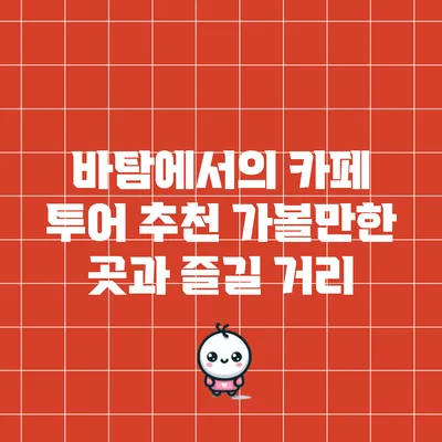 바탐에서의 카페 투어: 추천 가볼만한 곳과 즐길 거리