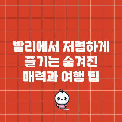 발리에서 저렴하게 즐기는 숨겨진 매력과 여행 팁