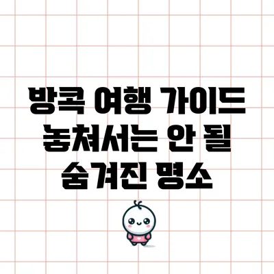 방콕 여행 가이드: 놓쳐서는 안 될 숨겨진 명소
