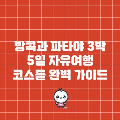 방콕과 파타야: 3박 5일 자유여행 코스를 완벽 가이드