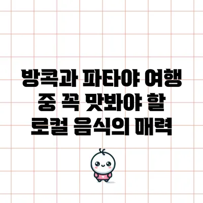 방콕과 파타야 여행 중 꼭 맛봐야 할 로컬 음식의 매력