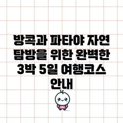 방콕과 파타야 자연 탐방을 위한 완벽한 3박 5일 여행코스 안내