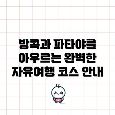 방콕과 파타야를 아우르는 완벽한 자유여행 코스 안내