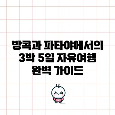 방콕과 파타야에서의 3박 5일 자유여행 완벽 가이드