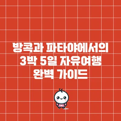 방콕과 파타야에서의 3박 5일 자유여행 완벽 가이드