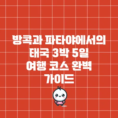 방콕과 파타야에서의 태국 3박 5일 여행 코스 완벽 가이드
