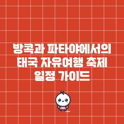 방콕과 파타야에서의 태국 자유여행 축제 일정 가이드