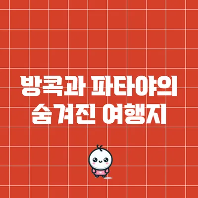 방콕과 파타야의 숨겨진 여행지
