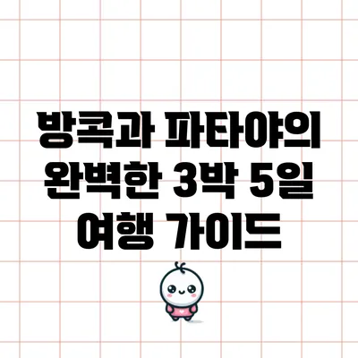 방콕과 파타야의 완벽한 3박 5일 여행 가이드