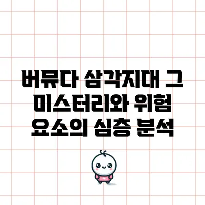 버뮤다 삼각지대: 그 미스터리와 위험 요소의 심층 분석