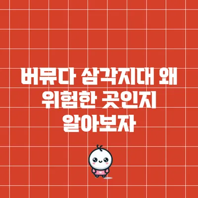 버뮤다 삼각지대: 왜 위험한 곳인지 알아보자