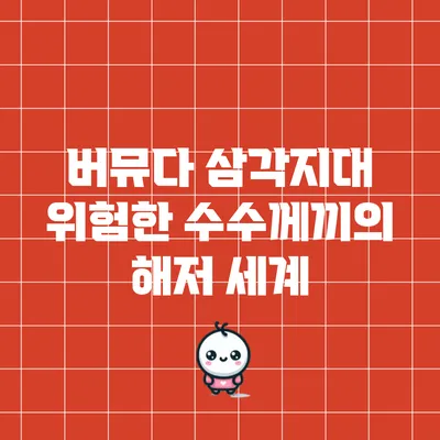 버뮤다 삼각지대: 위험한 수수께끼의 해저 세계