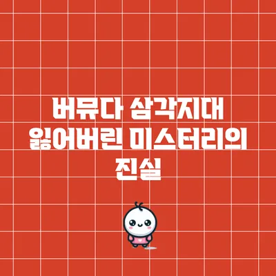 버뮤다 삼각지대: 잃어버린 미스터리의 진실
