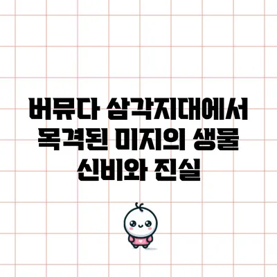 버뮤다 삼각지대에서 목격된 미지의 생물: 신비와 진실