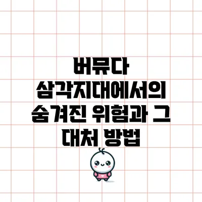 버뮤다 삼각지대에서의 숨겨진 위험과 그 대처 방법
