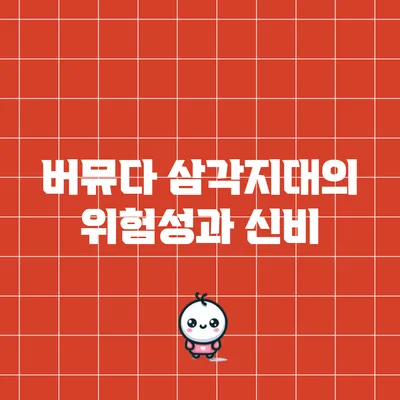 버뮤다 삼각지대의 위험성과 신비