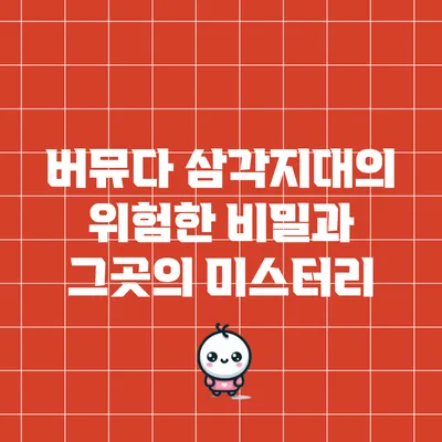 버뮤다 삼각지대의 위험한 비밀과 그곳의 미스터리