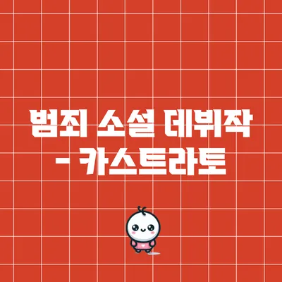 범죄 소설 데뷔작 - 카스트라토