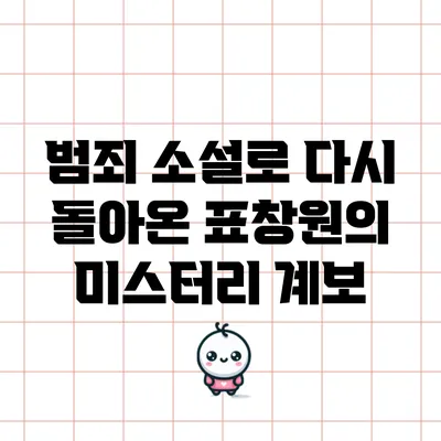 범죄 소설로 다시 돌아온 표창원의 미스터리 계보