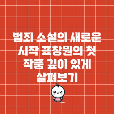 범죄 소설의 새로운 시작: 표창원의 첫 작품 깊이 있게 살펴보기