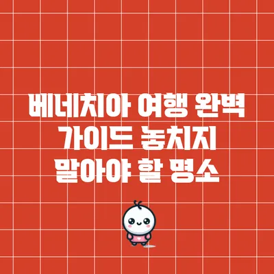 베네치아 여행 완벽 가이드: 놓치지 말아야 할 명소