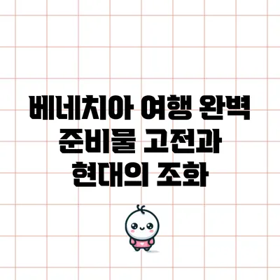 베네치아 여행 완벽 준비물: 고전과 현대의 조화