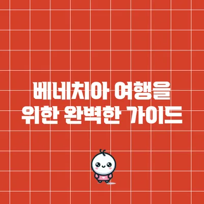 베네치아 여행을 위한 완벽한 가이드