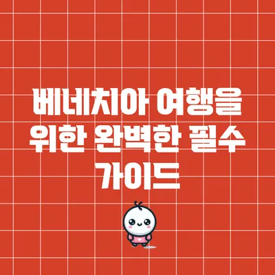베네치아 여행을 위한 완벽한 필수 가이드