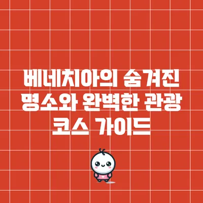 베네치아의 숨겨진 명소와 완벽한 관광 코스 가이드