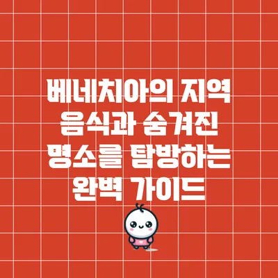 베네치아의 지역 음식과 숨겨진 명소를 탐방하는 완벽 가이드