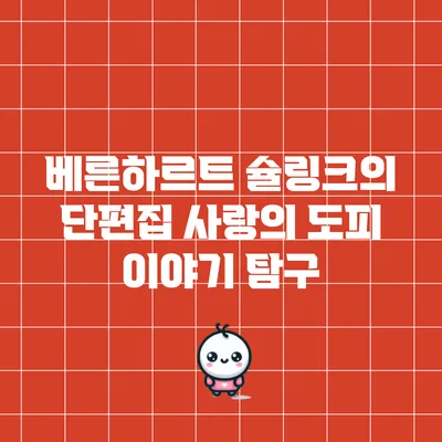 베른하르트 슐링크의 단편집: 사랑의 도피 이야기 탐구
