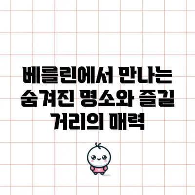 베를린에서 만나는 숨겨진 명소와 즐길 거리의 매력