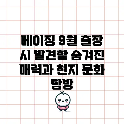 베이징 9월 출장 시 발견할 숨겨진 매력과 현지 문화 탐방