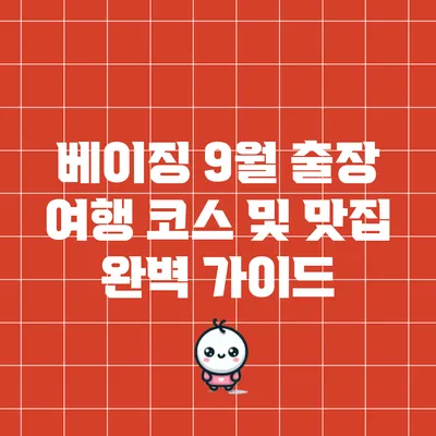 베이징 9월 출장 여행 코스 및 맛집 완벽 가이드