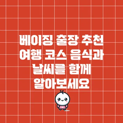 베이징 출장 추천 여행 코스: 음식과 날씨를 함께 알아보세요