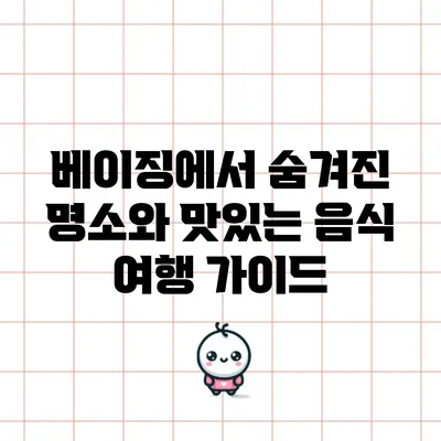 베이징에서 숨겨진 명소와 맛있는 음식 여행 가이드