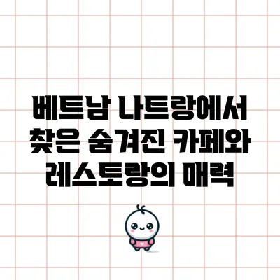 베트남 나트랑에서 찾은 숨겨진 카페와 레스토랑의 매력